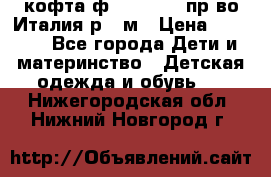 кофта ф.Monnalisa пр-во Италия р.36м › Цена ­ 1 400 - Все города Дети и материнство » Детская одежда и обувь   . Нижегородская обл.,Нижний Новгород г.